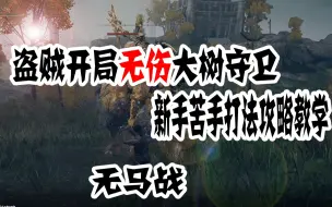 Download Video: 【艾尔登法环】【苦手专用】盗贼开局无伤大树守卫保姆级打法教学攻略