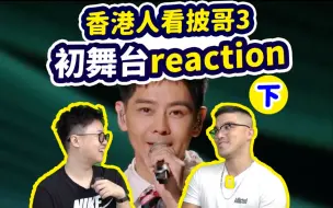 Descargar video: 【香港人看披哥3】初舞台爆笑reaction（下）| 林志颖吃防腐剂宛如17岁！最烂初舞台出现了！feat. John B蓝正龙徐良马伯骞|披荆斩棘