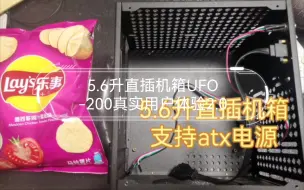 Tải video: 5.6升直插机箱UFO-200真实用户体验2.0（itx机箱支持ATX大电源）我把A