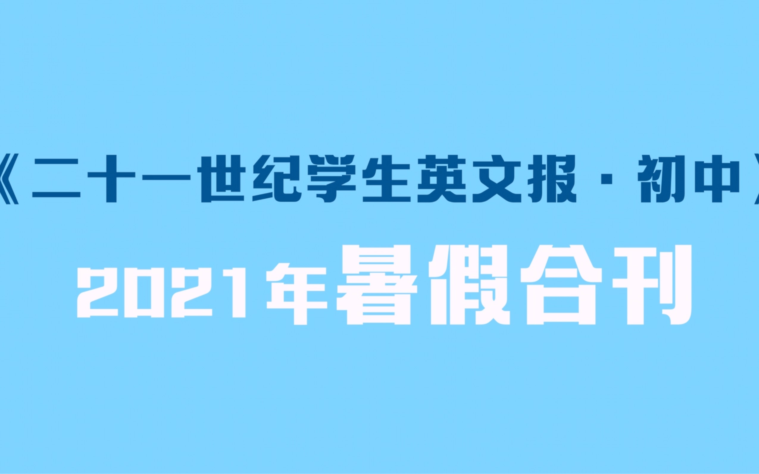 [图]《21世纪学生英文报》初中版暑假合刊伴你度过清凉一夏！