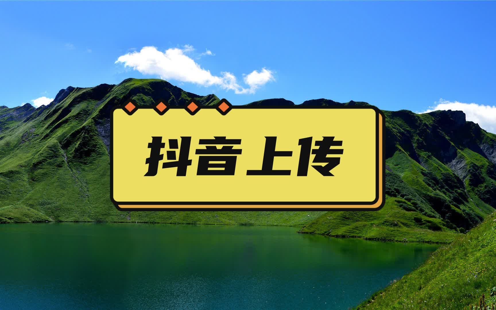 抖音视频上传软件,短视频投放最佳时间,凯迪软件使用教程哔哩哔哩bilibili