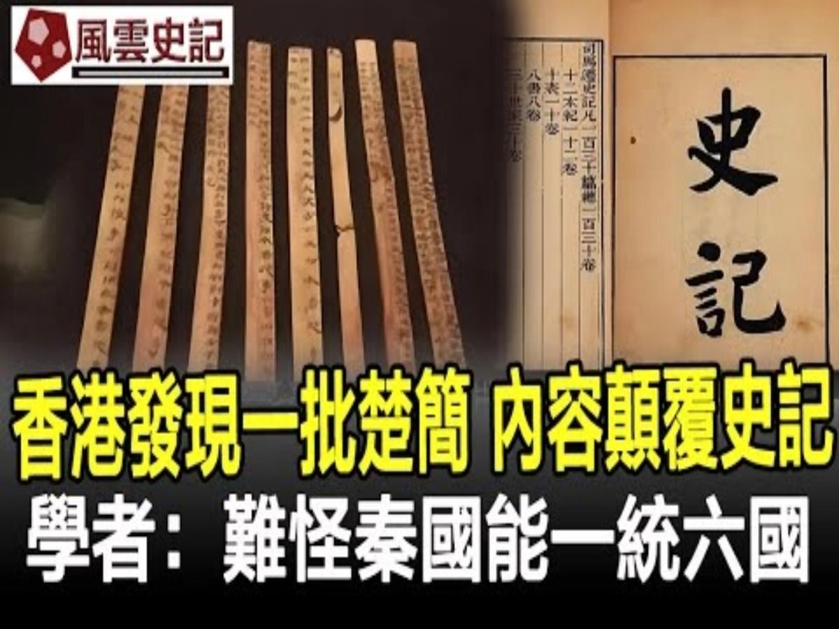 香港发现一批楚简,内容颠覆史记记载,学者:难怪秦国能一统六国!哔哩哔哩bilibili