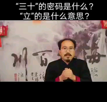 为什么说“三十”而立?哔哩哔哩bilibili