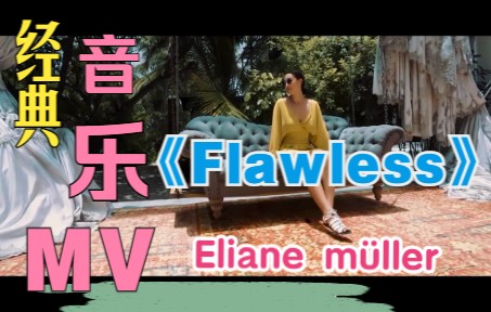 【音乐欣赏】ElianeFlawless哔哩哔哩bilibili