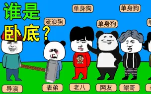 Download Video: 谁是卧底？这是一种神奇的动物，太搞笑了