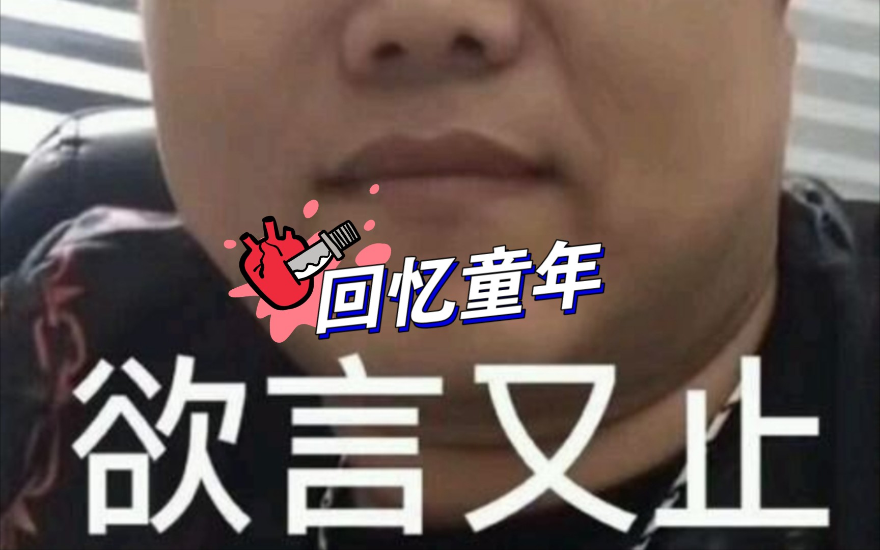 童年阴影之一(反斗天庭2)哔哩哔哩bilibili