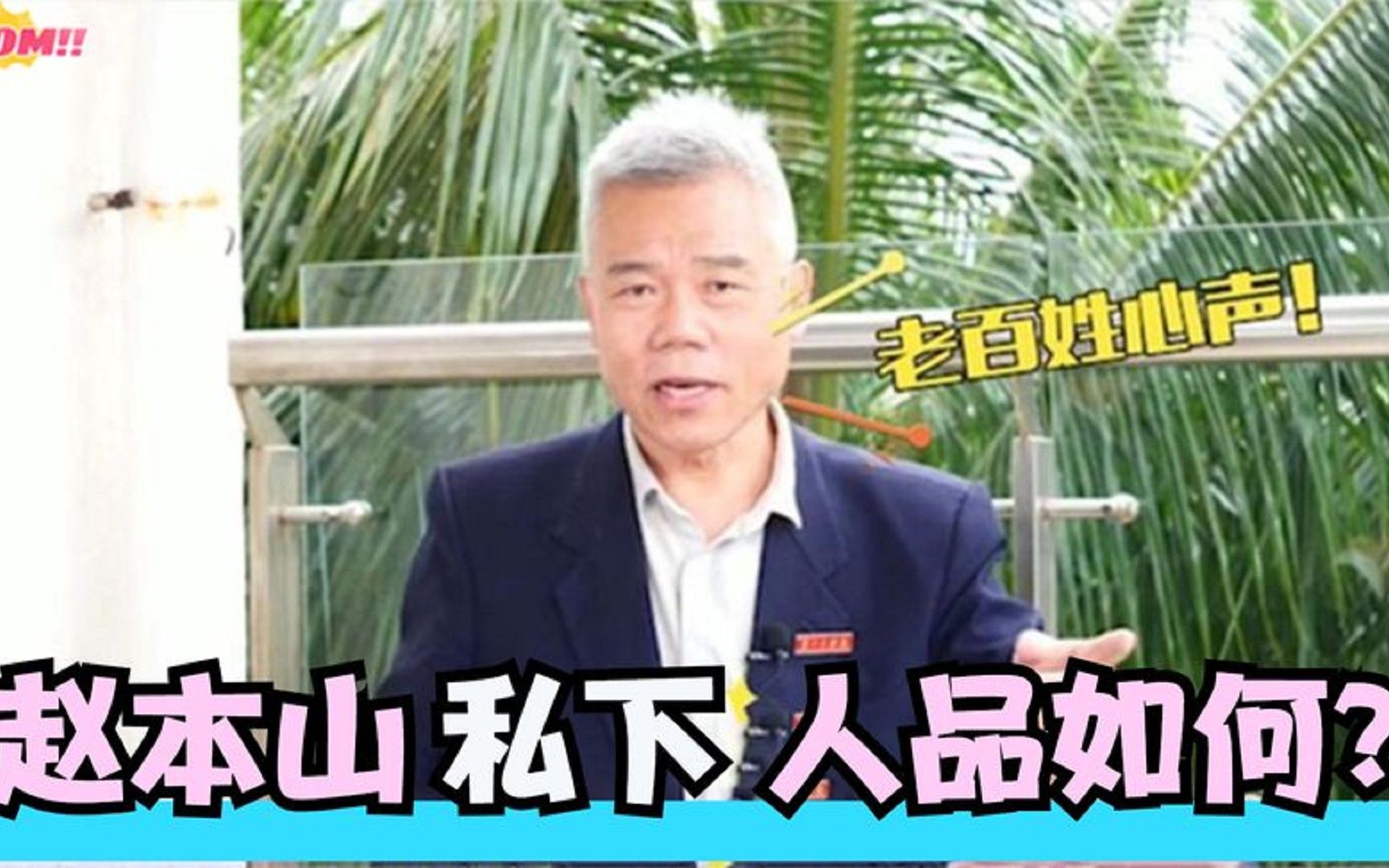 赵本山私下人品究竟如何?听完司马南对他的评价,让人不敢相哔哩哔哩bilibili