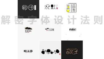 【字体大杂烩合集】字体设计真不难！！！我教你90分钟学会~