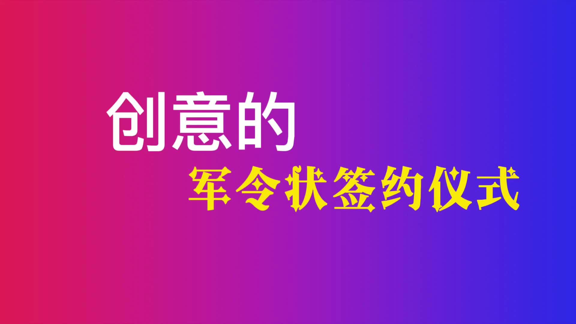 [图]2022年新颖创意的军令状签订仪式现场