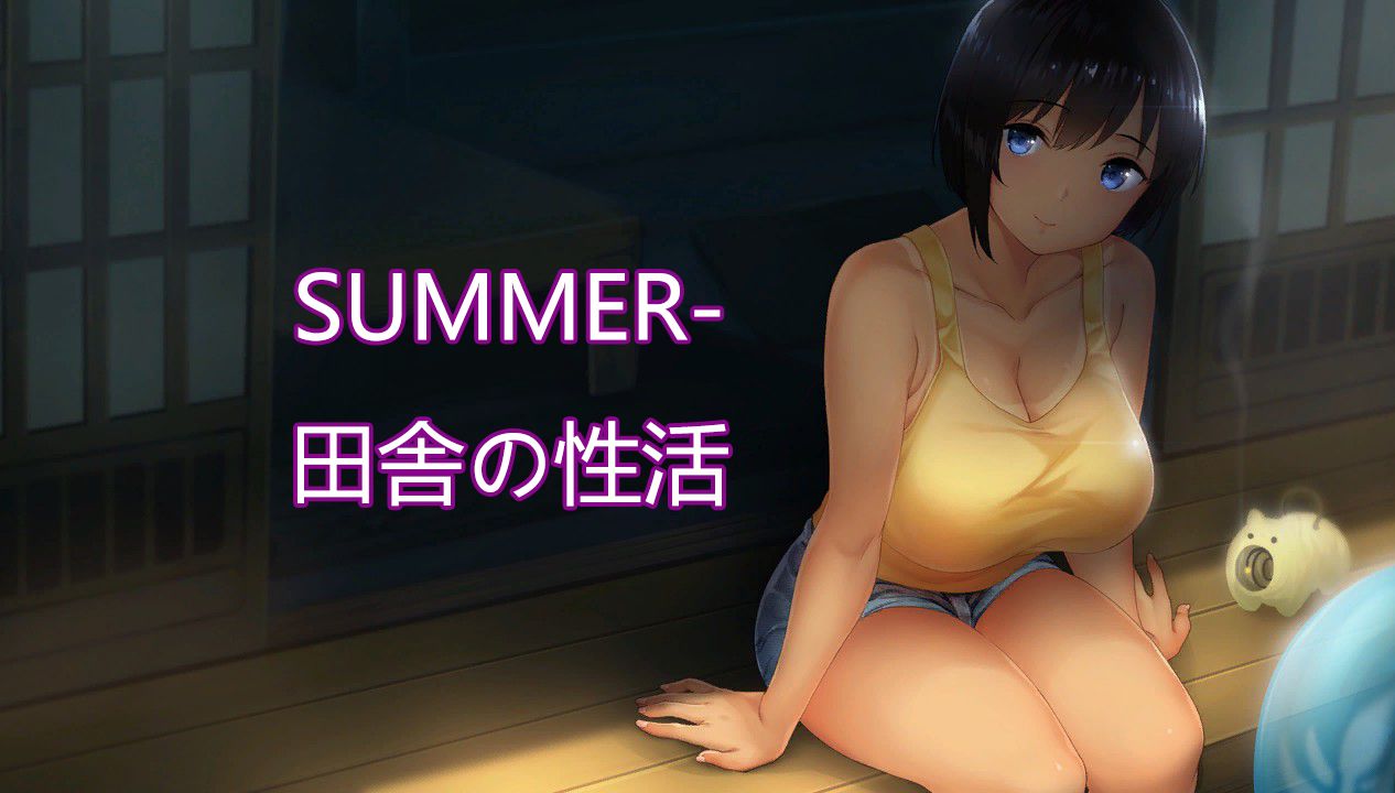 [图]纪念系列 SUMMER-田舎の性活 一周目无瑟瑟通关纪念