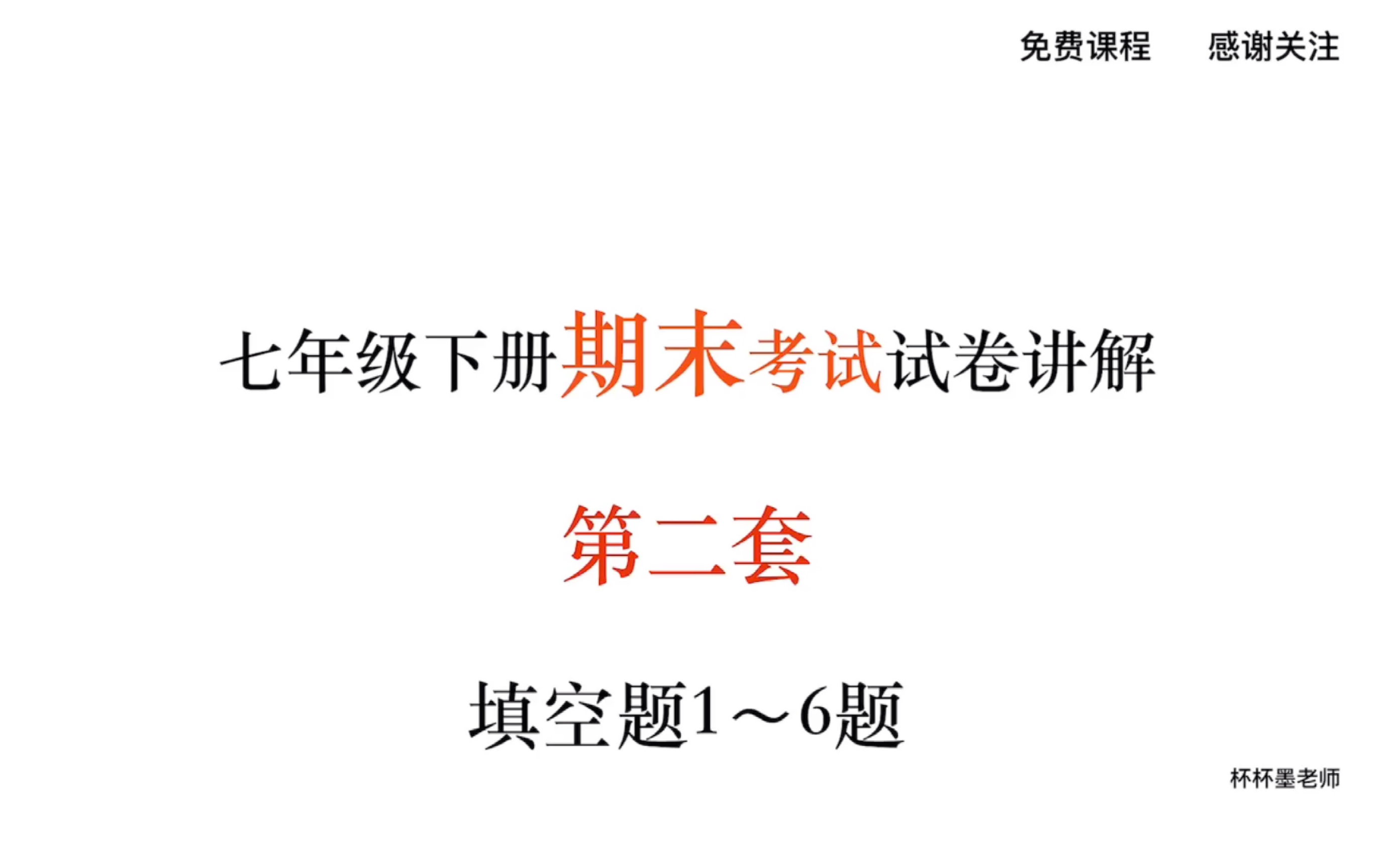 初中数学七年级下册 期末考试试卷 第二套 填空题1~6题哔哩哔哩bilibili