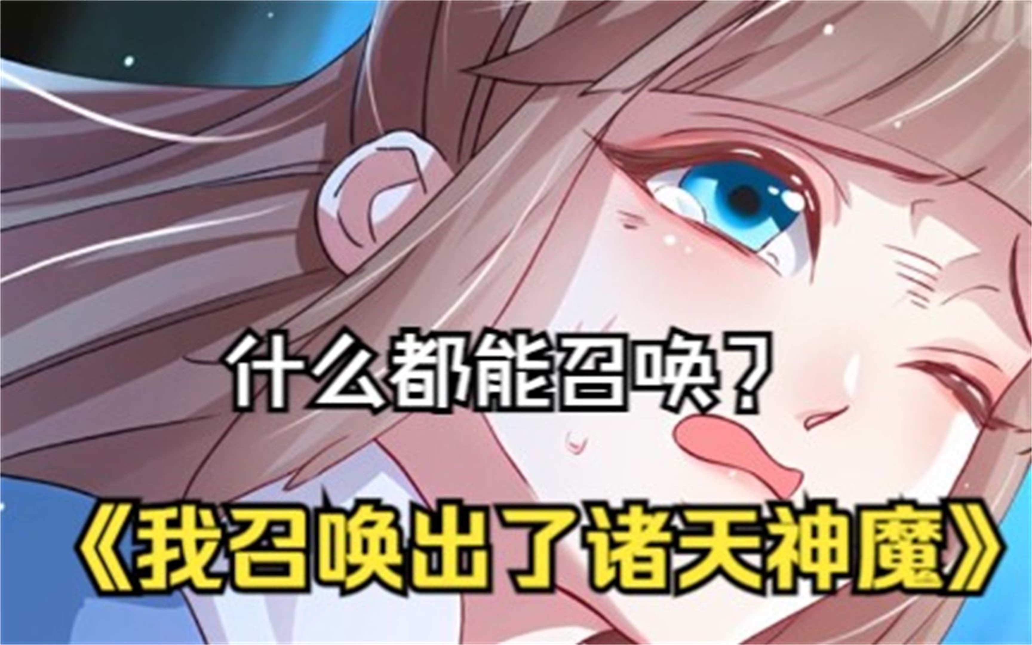 [图]评分9.35超过1.19亿人追更，超火漫画【我召唤出了诸天神魔】我能召唤出神话的一切角色，还有一把无限弹的沙漠之鹰