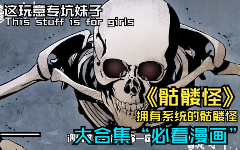 [图]一口气看完热血漫画《骷髅怪》这个对手是个拥有系统的骷髅怪.