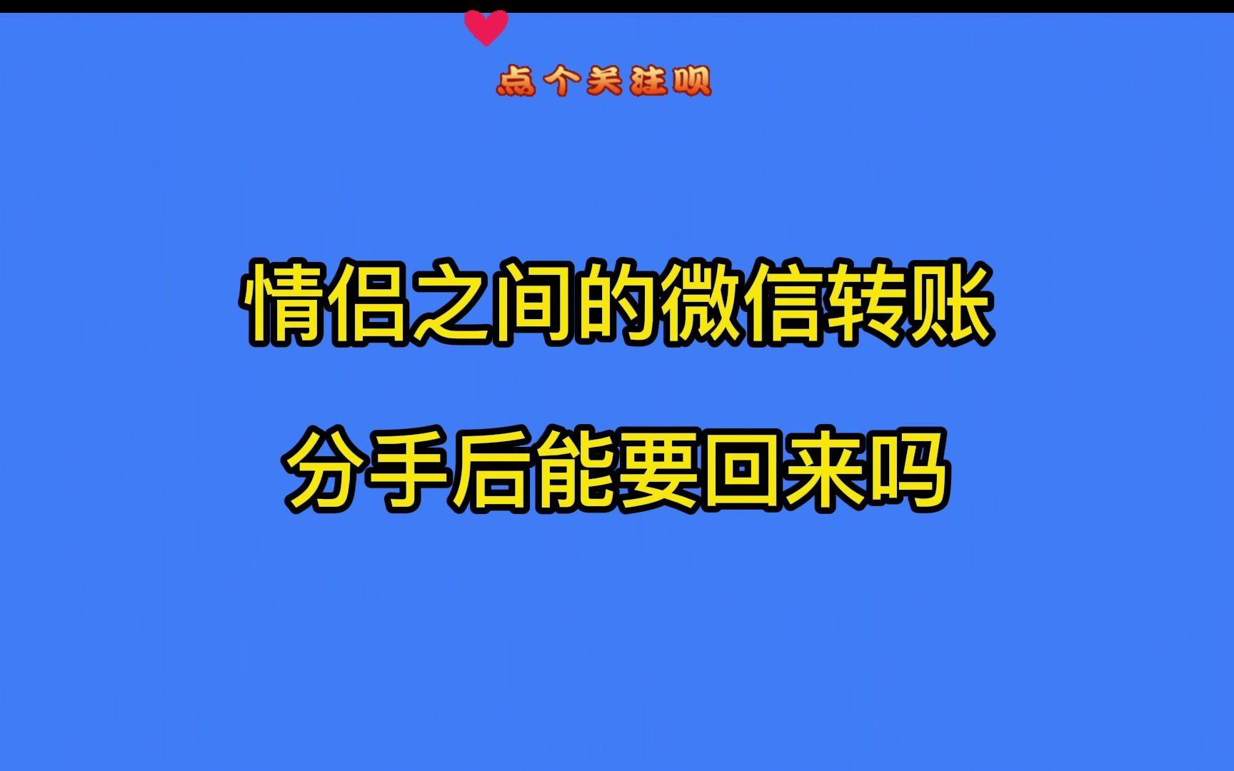 注意了,情侣之间的微信转账分手后能要回来吗?哔哩哔哩bilibili