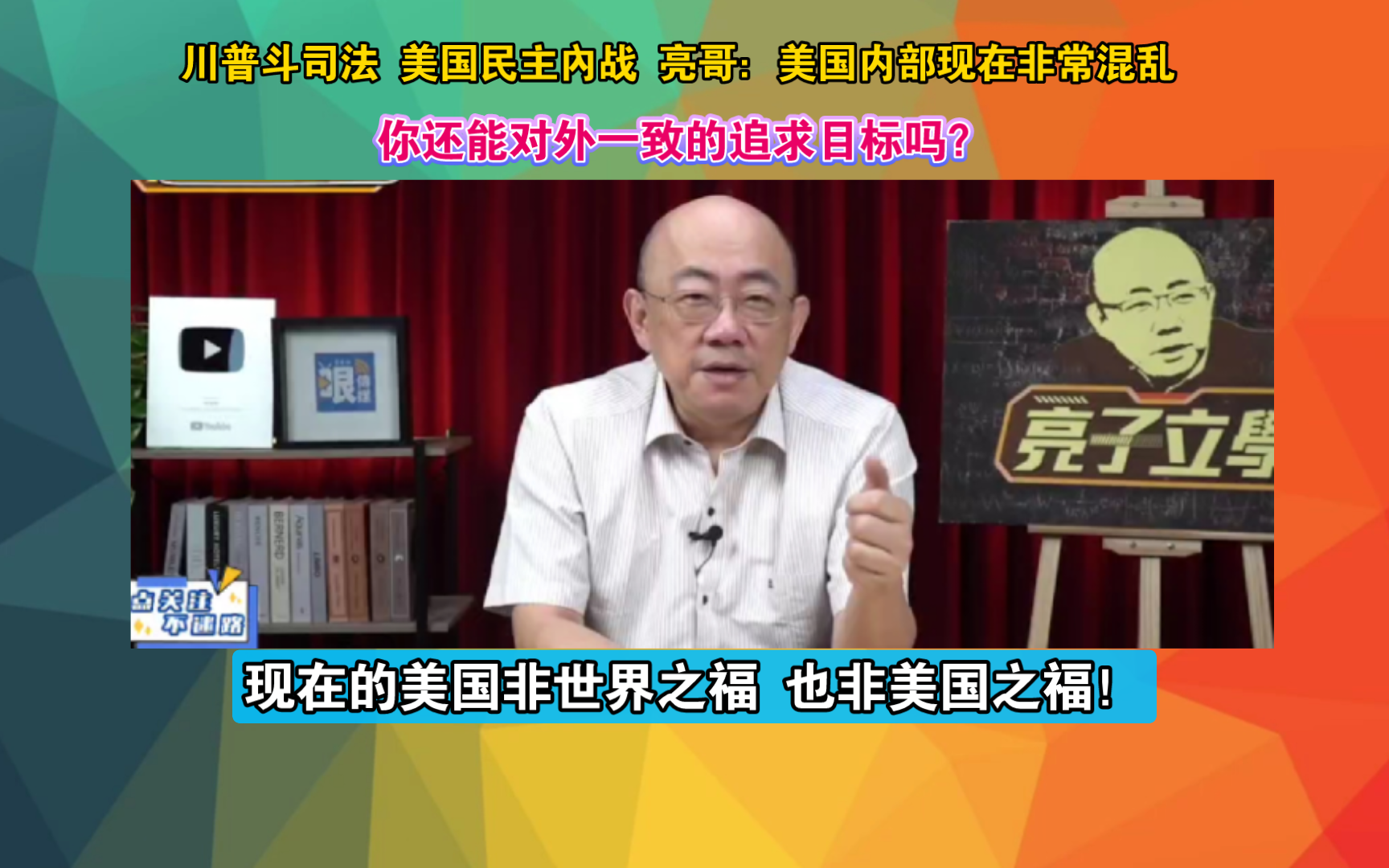 川普斗司法 美国民主内战 亮哥:美国内部现在非常混乱 你还能对外一致的追求目标吗?现在的美国非世界之福 也非美国之福!哔哩哔哩bilibili