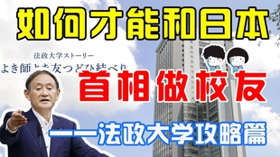 关西语言学院带你看大学系列 法政大学 哔哩哔哩 つロ干杯 Bilibili