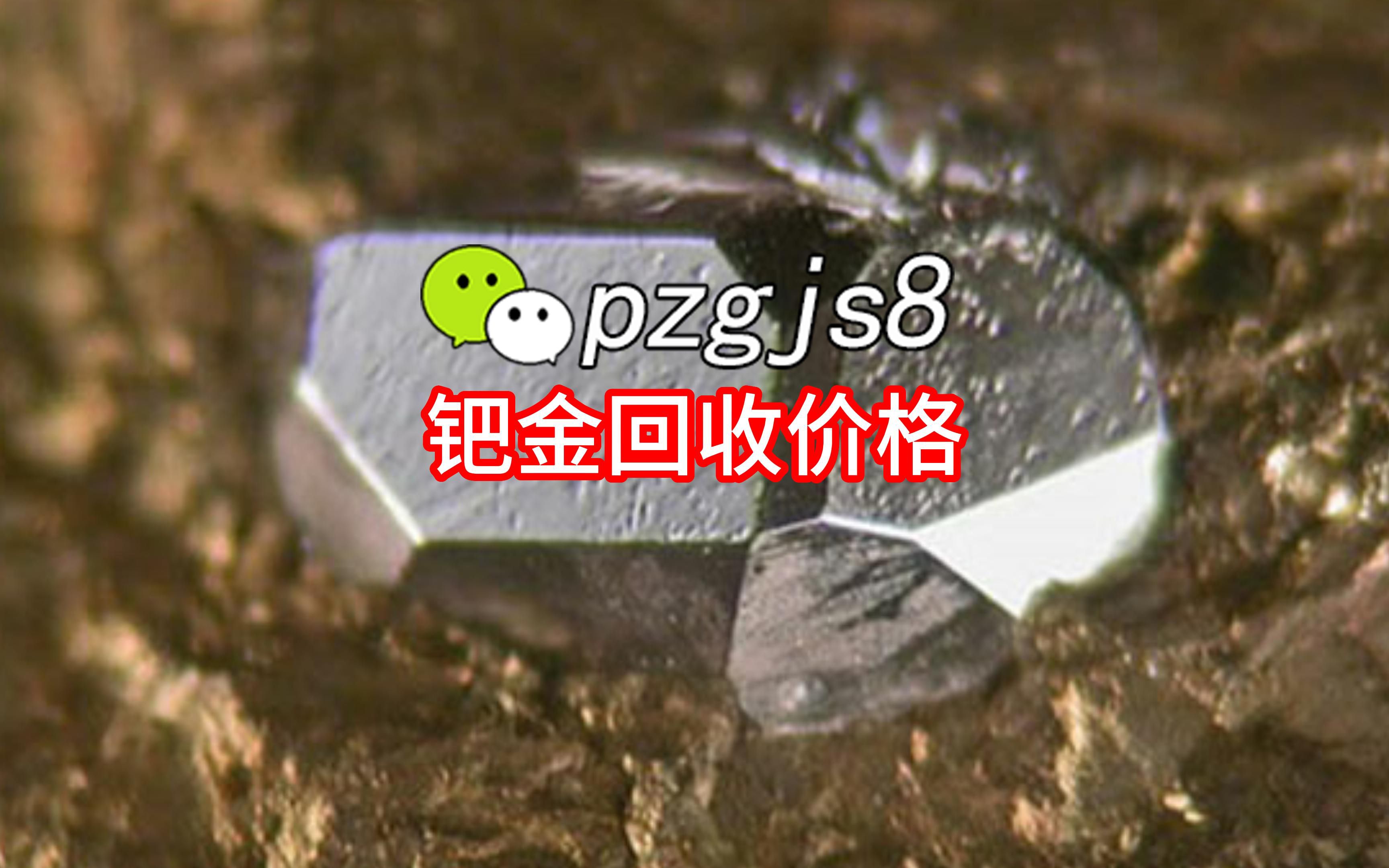 钯金回收价格 贵金属市场的稳定一角