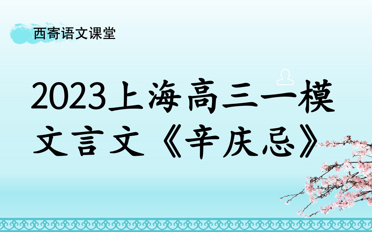 [图]2023上海高三一模文言文《辛庆忌》