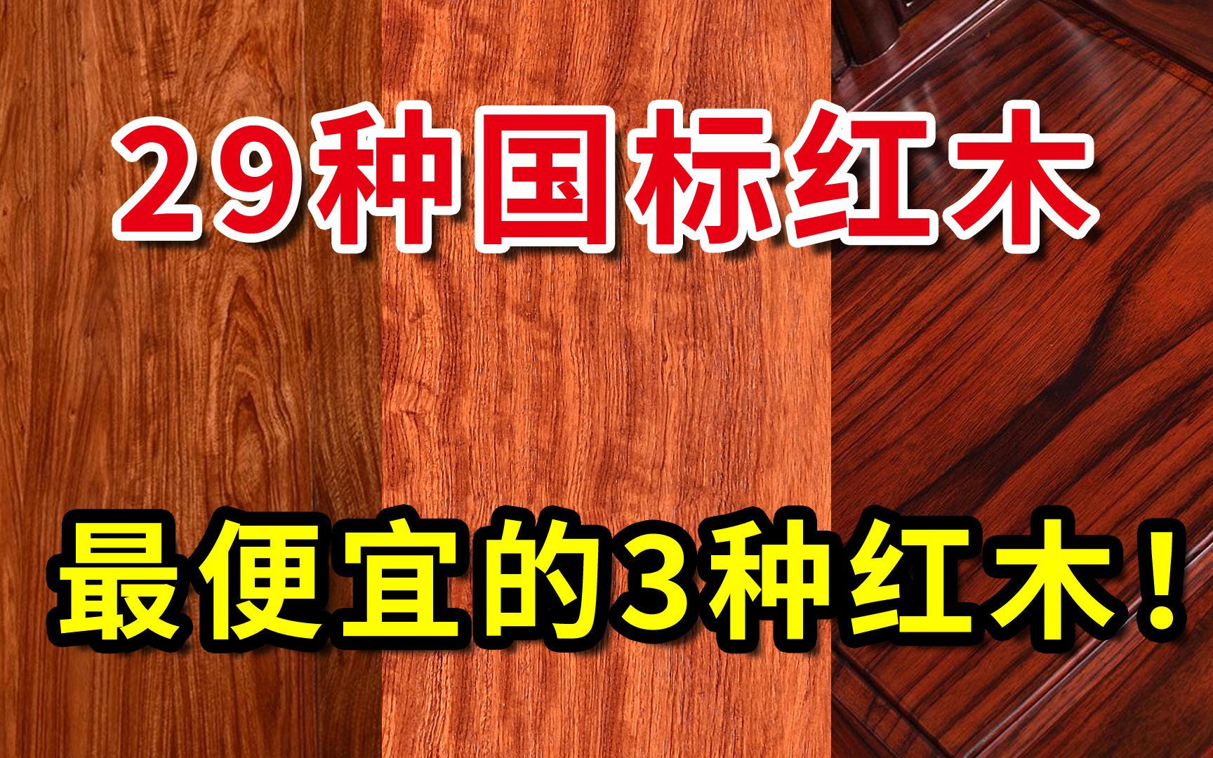 29种国标红木,最便宜的3种红木,占据了市场80%以上份额!哔哩哔哩bilibili