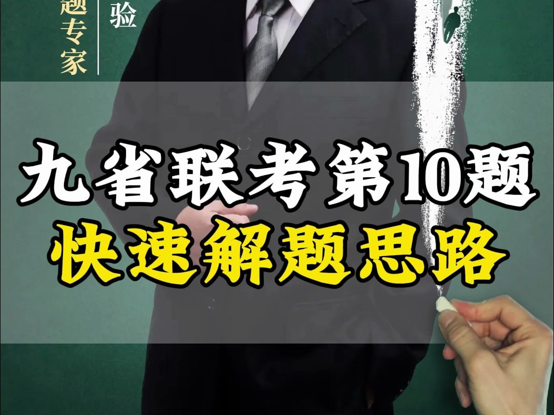 九省联考第10题的快速解题思路! 以后遇到这样的题型都可以用此方法! #九省联考#高中生#高中数学#学霸秘籍#熊锋哔哩哔哩bilibili