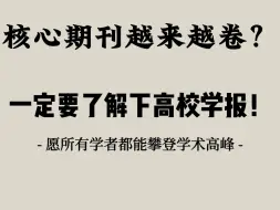 核心期刊越来越卷？不如来看看学报！