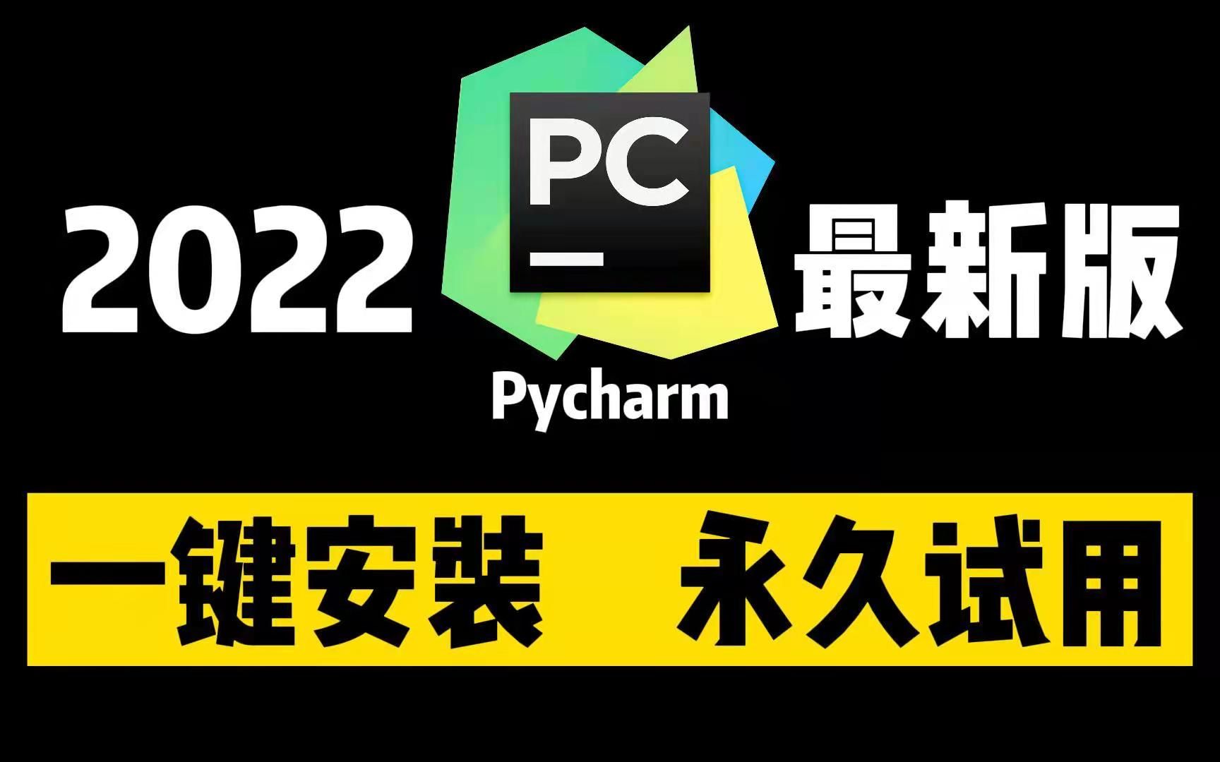 Python编程必备!2022版pycharm永久试用(使用)30秒教你学会操作,pycharm安装,配置和使用指南,pycharm破解哔哩哔哩bilibili