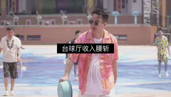 今年台球厅收入收入腰斩？