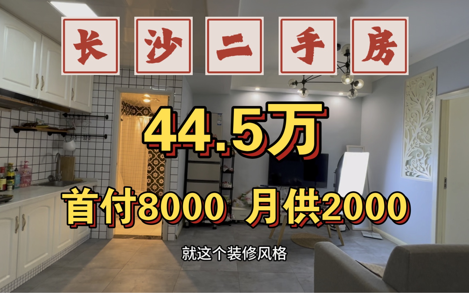 车站南路芒果雅苑小区,64平电梯两房,首套房落地4万,租金2300哔哩哔哩bilibili