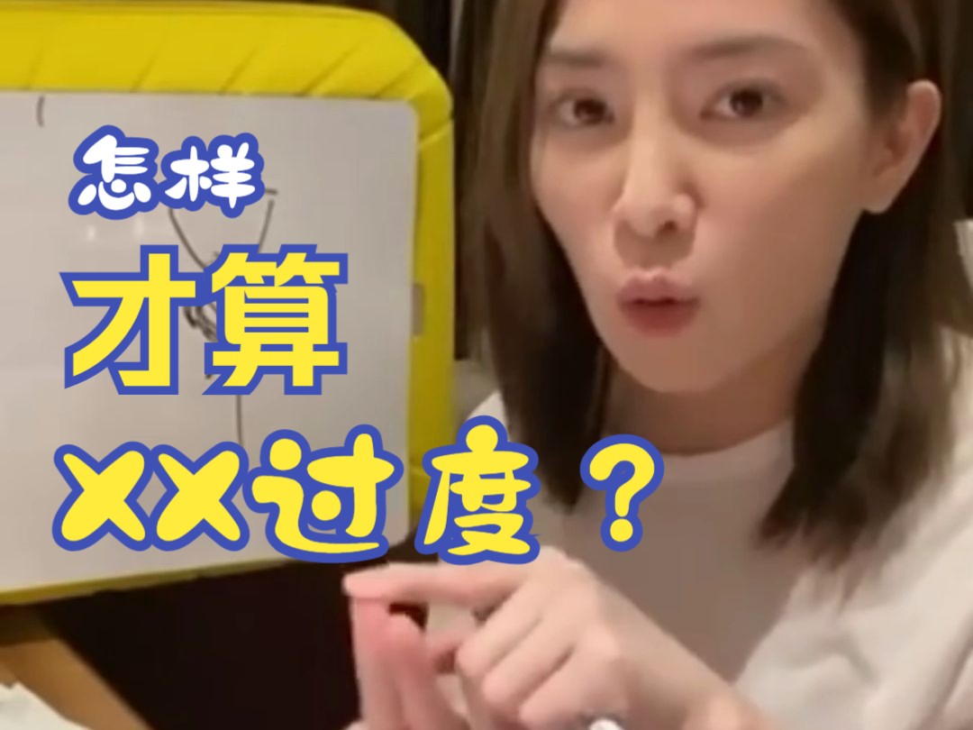 许蓝方:怎样才算(XX过度)?哔哩哔哩bilibili