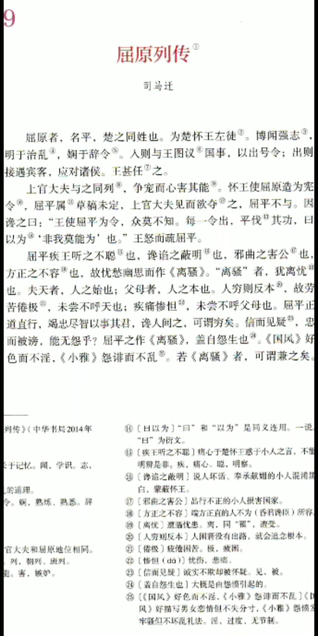 朗读:屈原列传第3段