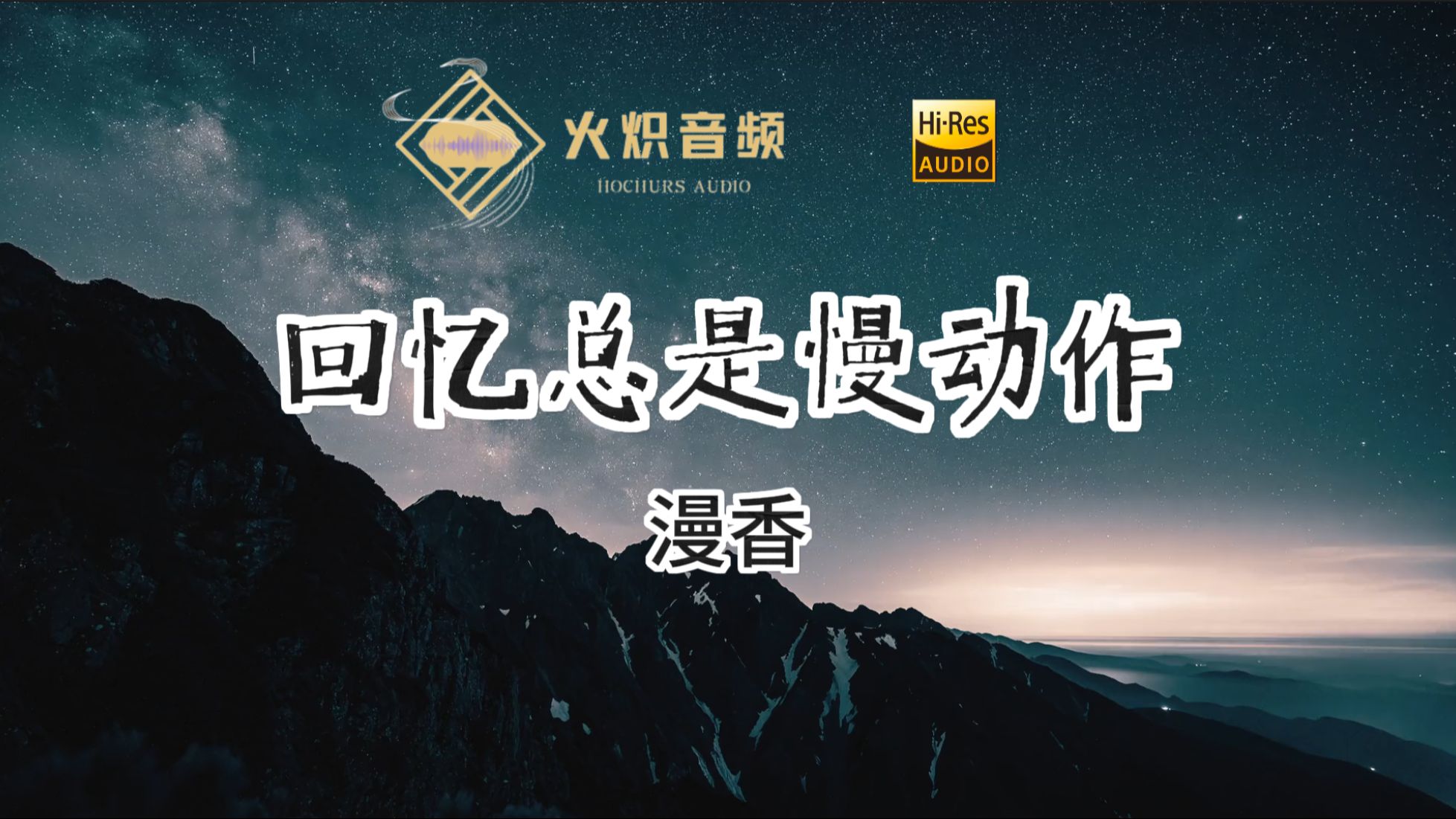 热搜灵魂尾奏《回忆总是慢动作》分轨增强 hi-res 漫香
