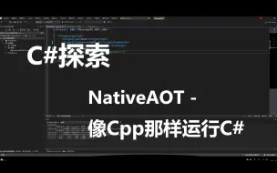 Download Video: 【C#探索】NativeAOT - 像cpp那样执行C#