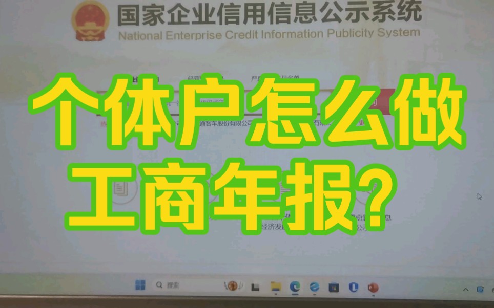 个体户怎么做工商年报?哔哩哔哩bilibili