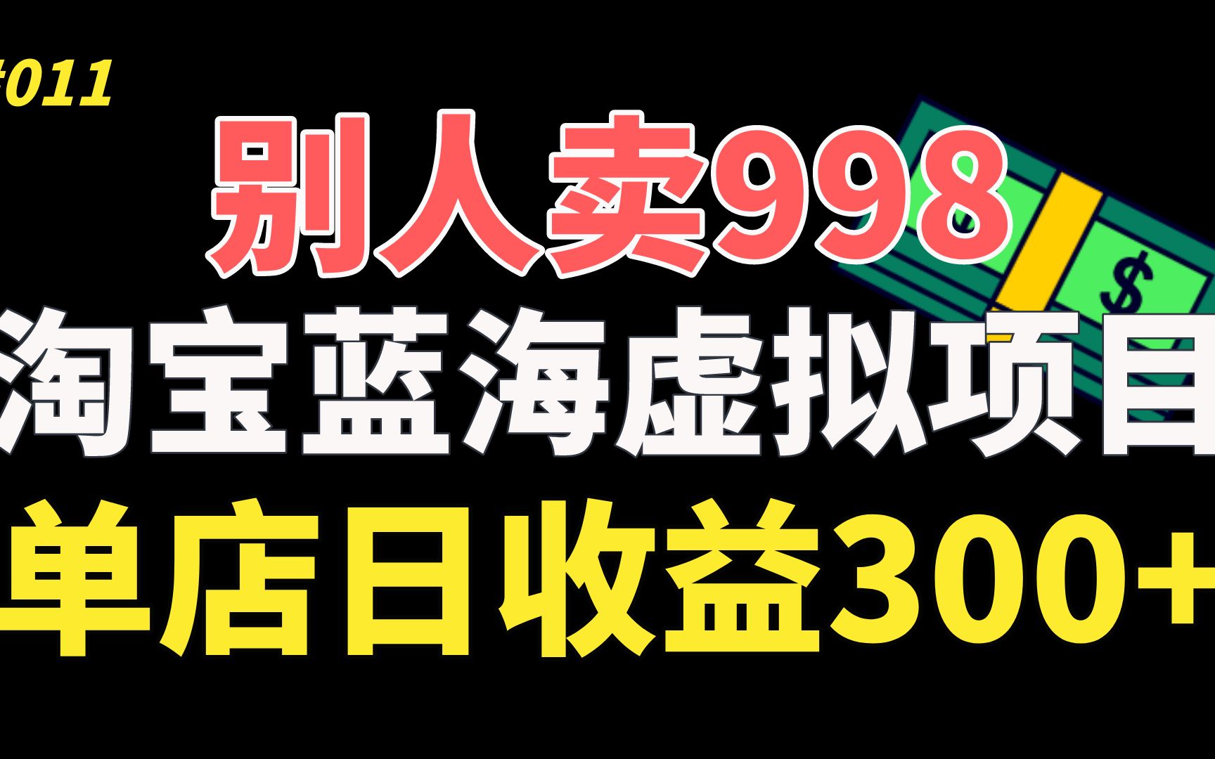 【精品副业】单店日收益300+,淘宝蓝海虚拟项目,免费分享别人卖998的项目!哔哩哔哩bilibili