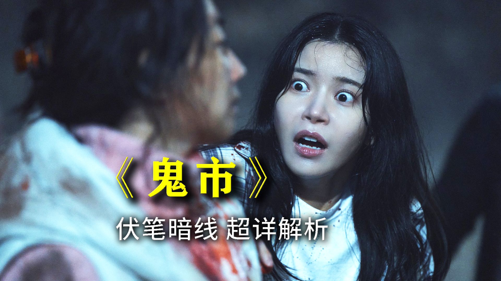 “鬼市有两个规则：不能退回购买过的鬼，绝对不要跟鬼对上眼神。”——韩国恐怖片《鬼市》 超详讲解 真人解说/高能厚码