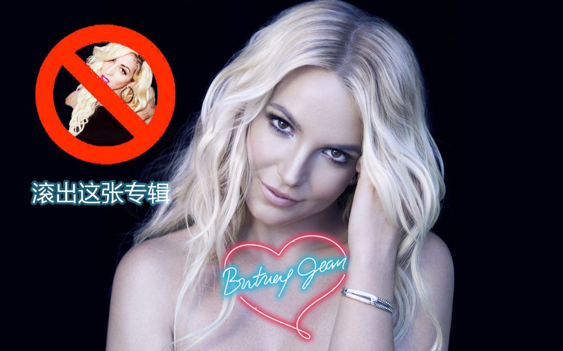 [图]【伸冤】布简Britney Jean全专去掉Myah声音