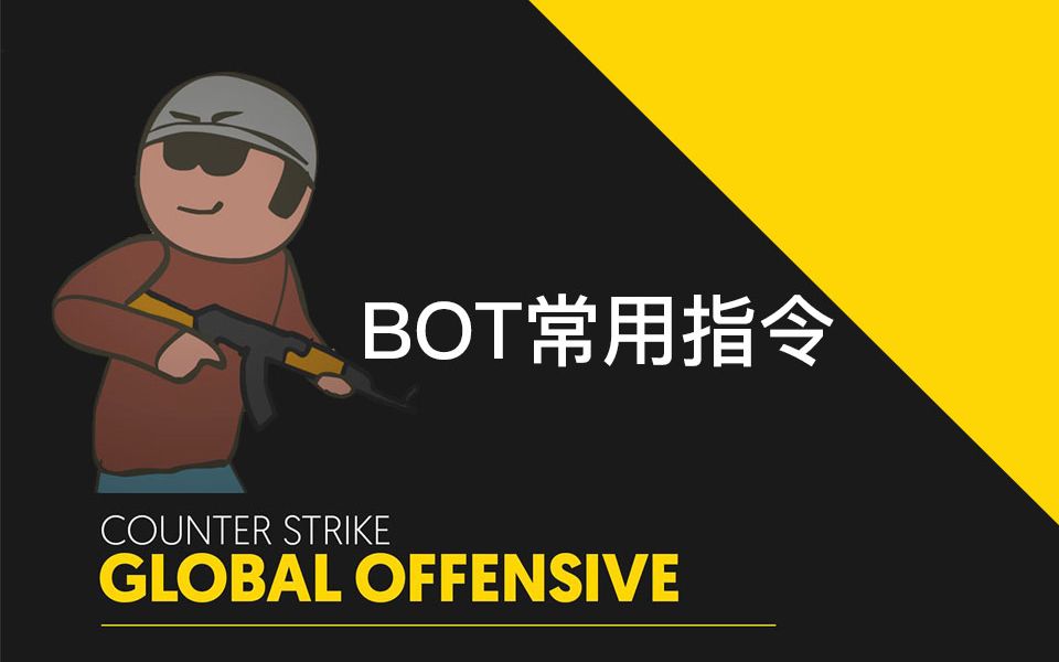 超实用的CSGO BOT指令_哔哩哔哩_bilibili