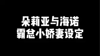 朵莉亚与海诺 霸道总裁与小娇妻的设定