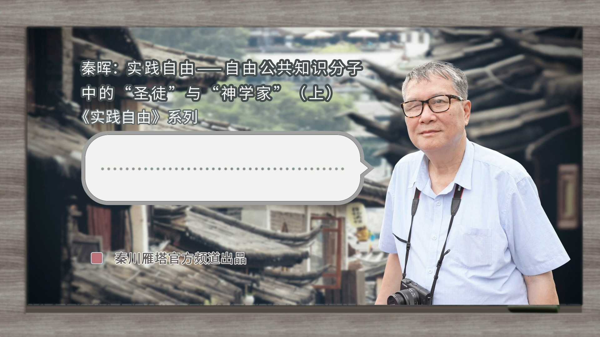 秦晖｜实践自由：自由公共知识分子中的“圣徒”与“神学家”