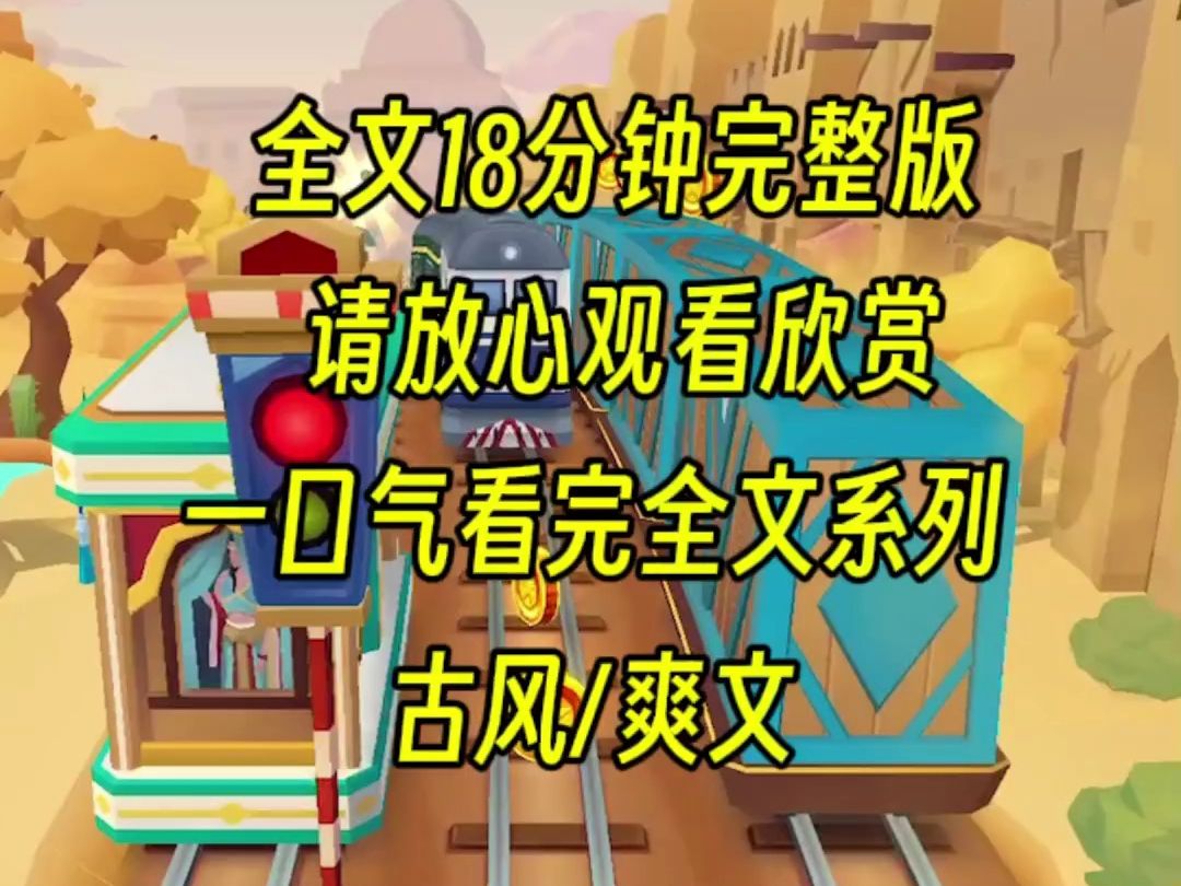 【完结文】爹娘从小就偏心姐姐,凡是都要我让着她,连皇上赐婚她也要争着顶替,上辈子我争了半天被联手害死,如今我不争不抢,看你们自取灭亡哔哩...