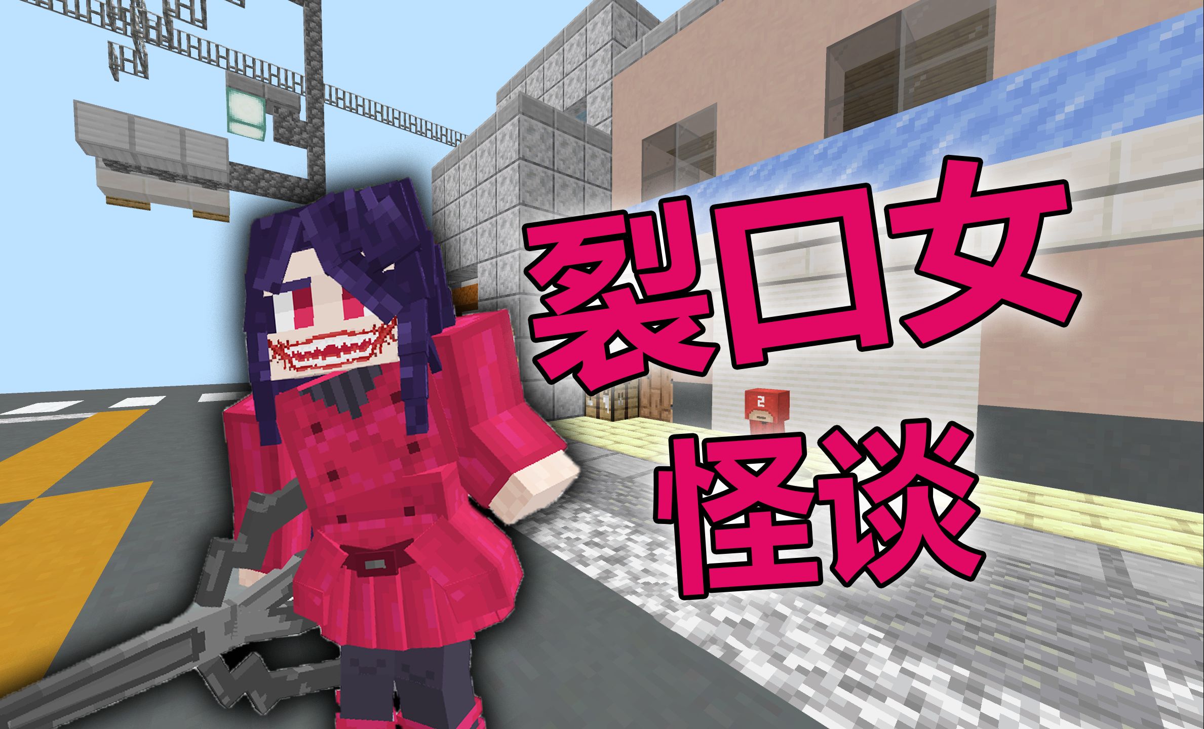 我的世界怪谈传说01:传闻有裂口女的小镇