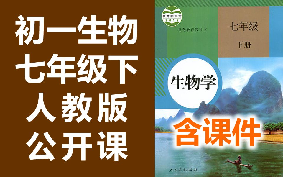 初中生物 七年级下册 人教版 初一生物 7年级下册 教学视频七年级 下册 生物学哔哩哔哩bilibili