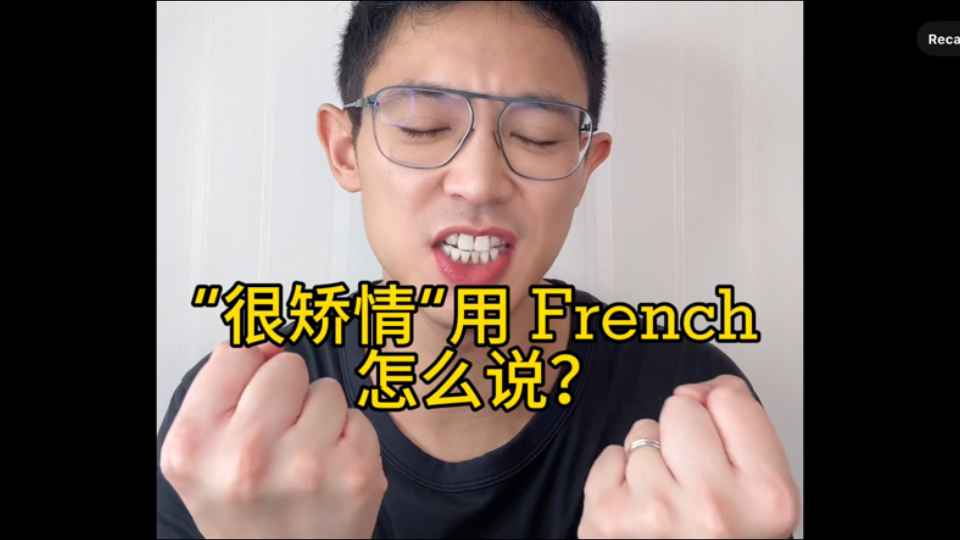 【法语】” 很矫情”用 French 怎么说~哔哩哔哩bilibili