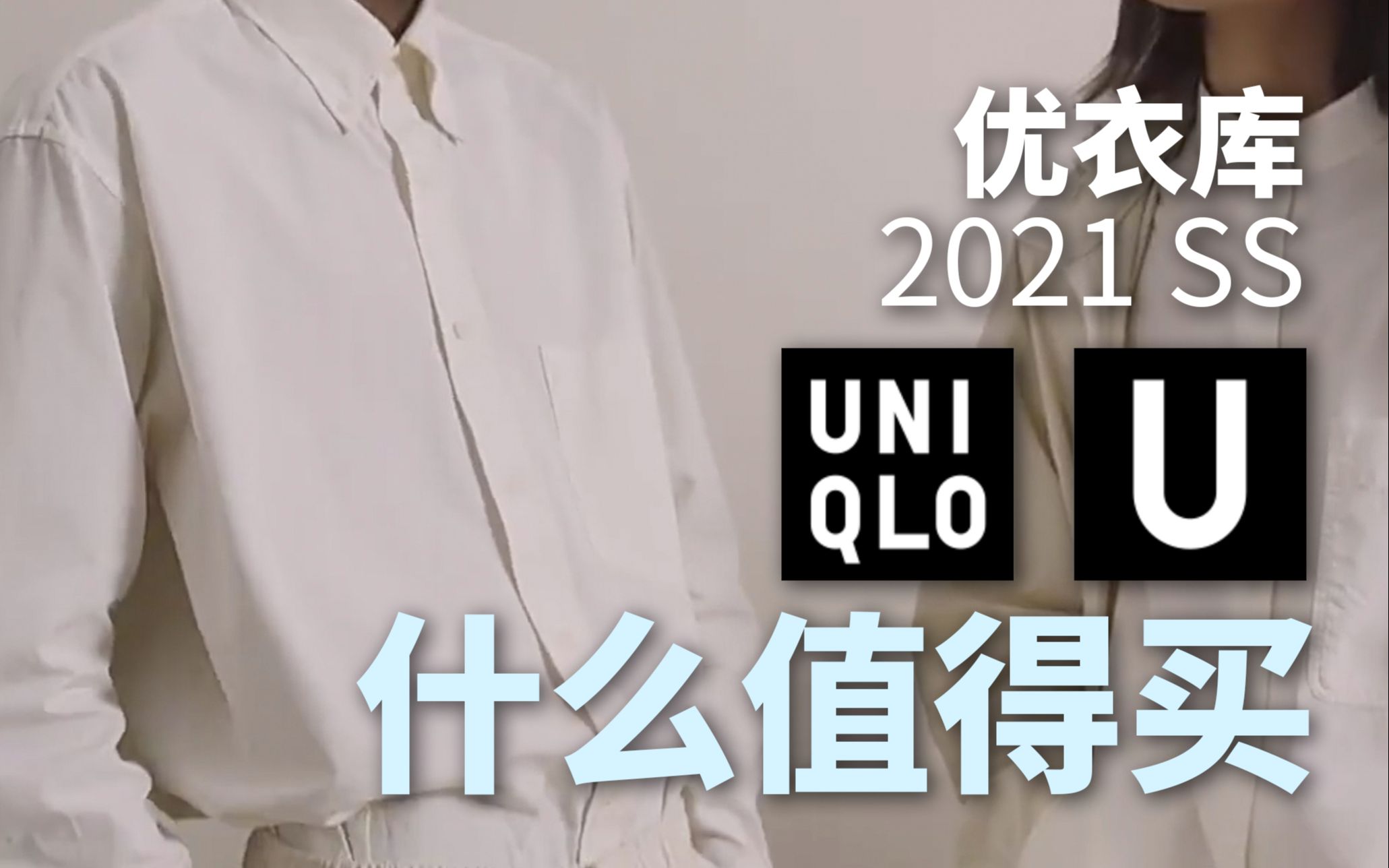 干货!2021优衣库U系列哪些单品值得买?哔哩哔哩bilibili