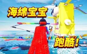 Download Video: 重回跑酷！挑战海绵宝宝海上跑酷！