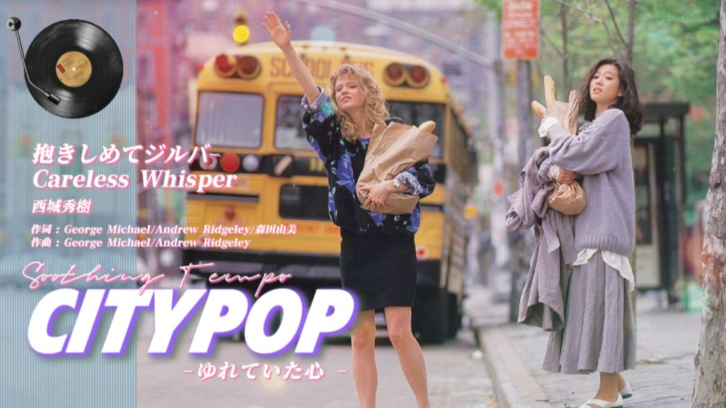 CityPOP ?｜舒缓复古节奏｜昭和日语｜泡沫经济 ????????