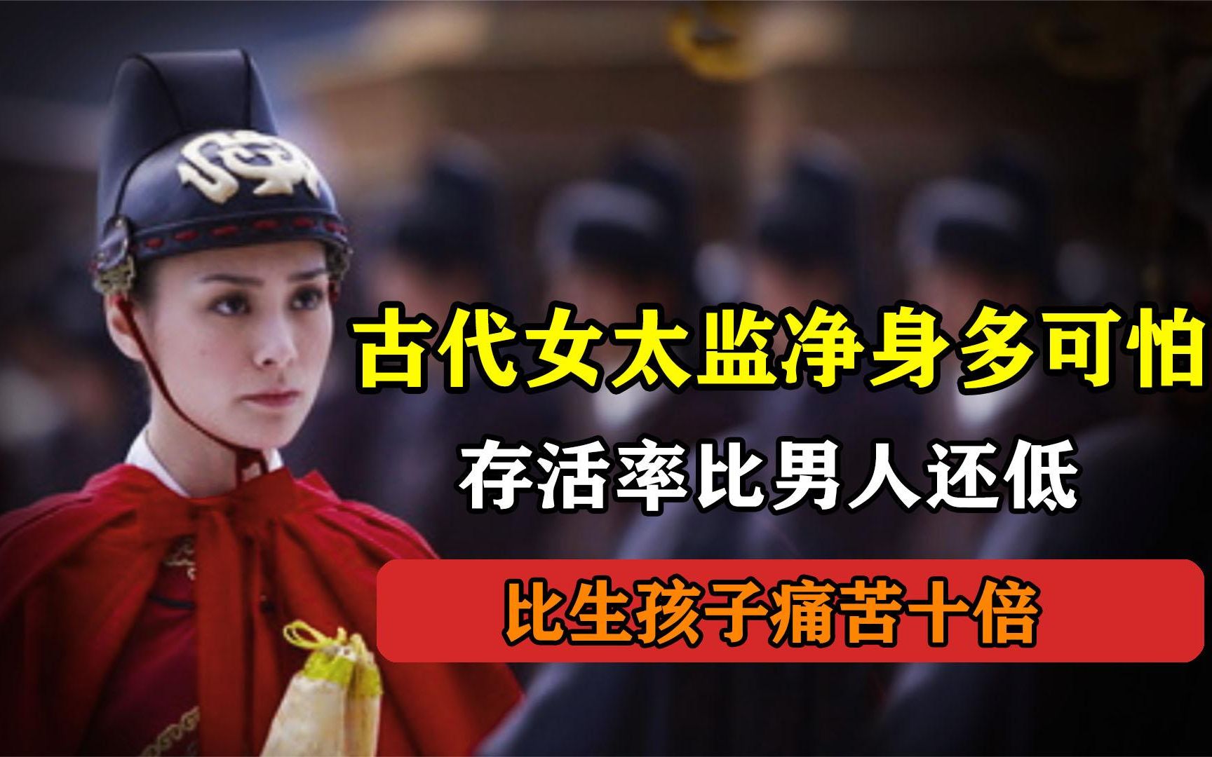 古代女太监净身多可怕?