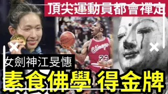 Télécharger la video: #佛禪 學佛得金牌！香港女劍神江旻憓「全素主義」靠星雲大師「佛學故事」達成世界第一！原來頂尖運動員「都懂得禪定」佛教有太多寶藏！只是你不去了解！ #六親無緣