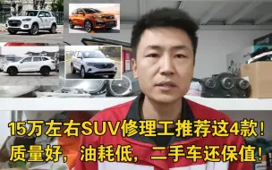 Tải video: 15万左右SUV修理工推荐买这4款，质量好，油耗低，二手车还保值！买完不后悔！