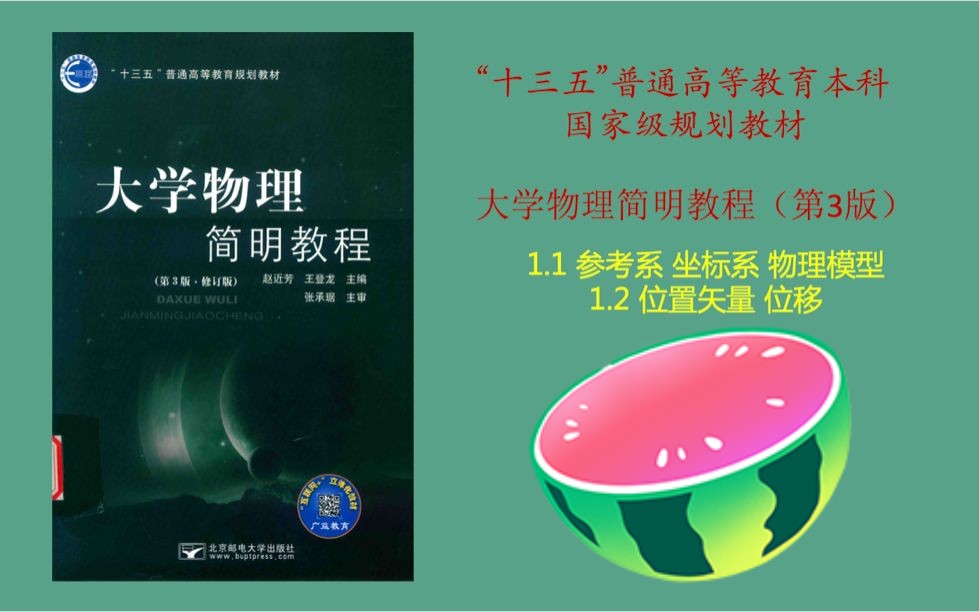 大学物理简明教程——参考系坐标系物理模型位矢位移哔哩哔哩bilibili